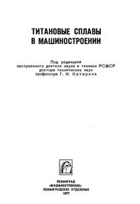 Титановые сплавы в машиностроении — обложка книги.