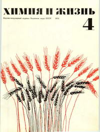 Химия и жизнь №04/1971 — обложка журнала.