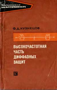 Библиотека электромонтера, выпуск 343. Высокочастотная часть диффазных защит — обложка книги.