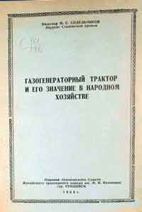 Газогенераторный трактор и его значение в народном хозяйстве — обложка книги.