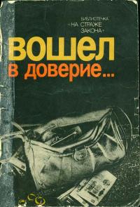 На страже закона. Вошел в доверие… — обложка книги.