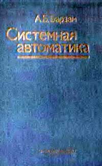 Системная автоматика — обложка книги.