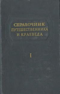 Справочник путешественника и краеведа. Т. 1 — обложка книги.