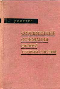 Современные основания общей теории систем — обложка книги.