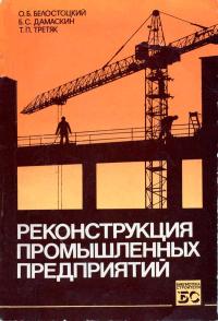 Библиотека строителя. Реконструкция промышленных предприятий — обложка книги.