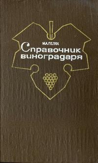 Справочник виноградаря — обложка книги.