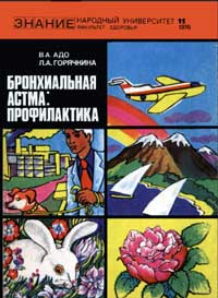 Народный университет. Факультет здоровья. №11/1976. Бронхиальная астма: профилактика — обложка книги.