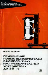 Библиотека электромонтера, выпуск 419. Применение новых выключателей в комплектных распределительных устройствах до 35 кВ — обложка книги.