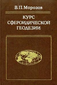 Курс сфероидической геодезии — обложка книги.
