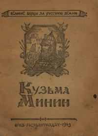 Великие борцы за Русскую землю. Кузьма Минин — обложка книги.