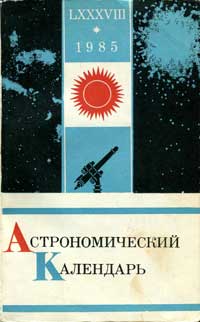 Астрономический календарь на 1985 год. Переменная часть. Выпуск 88 — обложка книги.