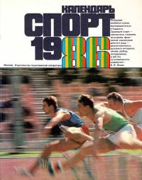 Календарь «Спорт», 1986 — обложка книги.