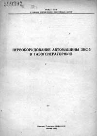 Переоборудование автомашины ЗИС-5 в газогенераторную — обложка книги.