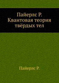 Квантовая теория твердых тел — обложка книги.