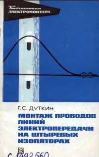 Библиотека электромонтера, выпуск 320. Монтаж проводов линии электропередачи на штыревых изоляторах — обложка книги.