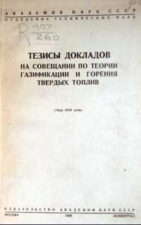 Тезисы докладов на совещании по теории газификации и горения твердых топлив — обложка книги.