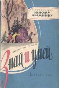 Знай и умей. Юному лыжнику — обложка книги.