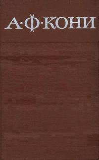 А. Ф. Кони. Собрание сочинений в восьми томах. Том 5 — обложка книги.