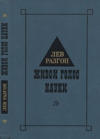 Живой голос науки — обложка книги.