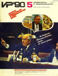 Изобретатель и рационализатор №05/1990 — обложка журнала.