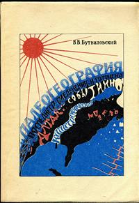 Палеогеография последнего оледенения и голоцена Алтая: событийно-катастрофическая модель — обложка книги.