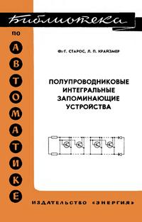 Библиотека по автоматике, вып. 503. Полупроводниковые интегральные запоминающие устройства — обложка книги.