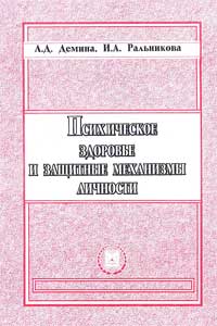 Психическое здоровье и защитные механизмы личности — обложка книги.