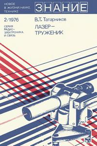 Новое в жизни, науке и технике. Радиоэлектроника и связь №02/1976. Лазер-труженик — обложка книги.