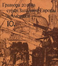 Гравюра 20 века стран Западной Европы и Америки — обложка книги.