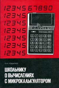Школьнику о вычислениях с микрокалькулятором — обложка книги.