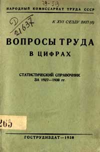 Вопросы труда в цифрах — обложка книги.