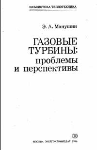 Библиотека теплотехника. Газовые турбины Проблемы и перспективы — обложка книги.