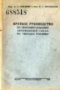Краткое руководство по переоборудованию автомобилей ГАЗ-АА на твердое топливо — обложка книги.