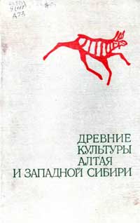 Древние культуры Алтая и Западной Сибири — обложка книги.