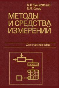 Методы и средства измерений. Учебное пособие для вузов — обложка книги.