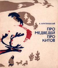 Про медведей, про китов — обложка книги.