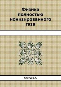 Физика полностью ионизованного газа — обложка книги.