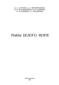 Рыбы белого моря — обложка книги.