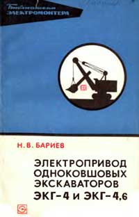 Библиотека электромонтера, выпуск 423. Электропривод одноковшовых экскаваторов ЭКГ-4 и ЭКГ-4,6 — обложка книги.