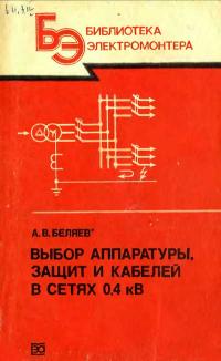 Библиотека электромонтера, выпуск 617. Выбор аппаратуры, защит и кабелей в сетях 0,4 кВ — обложка книги.