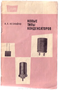 Массовая радиобиблиотека. Вып. 728. Новые типы конденсаторов — обложка книги.