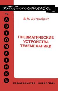 Библиотека по автоматике, вып. 538. Пневматические устройства телемеханики — обложка книги.