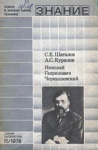 Новое в жизни, науке и технике. Литература №11/1978. Николай Гаврилович Чернышевский — обложка книги.