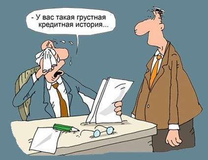 Фотография. Не кликабельно. Относитесь к кредитам с ответственностью.