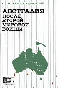 Новое в жизни, науке, технике. Международная. №3/1969. Австралия после Второй мировой войны — обложка книги.