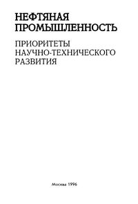 Нефтяная промышленность. Приоритеты научно-технического развития — обложка книги.