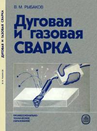 Дуговая и газовая сварка — обложка книги.