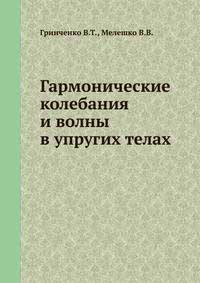 Гармонические колебания и  волны в упругих телах — обложка книги.