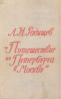 А. Н. Радищев. "Путешествие из Петербурга в Москву". Комментарий — обложка книги.