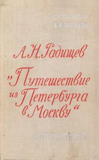 А. Н. Радищев. "Путешествие из Петербурга в Москву". Комментарий — обложка книги.